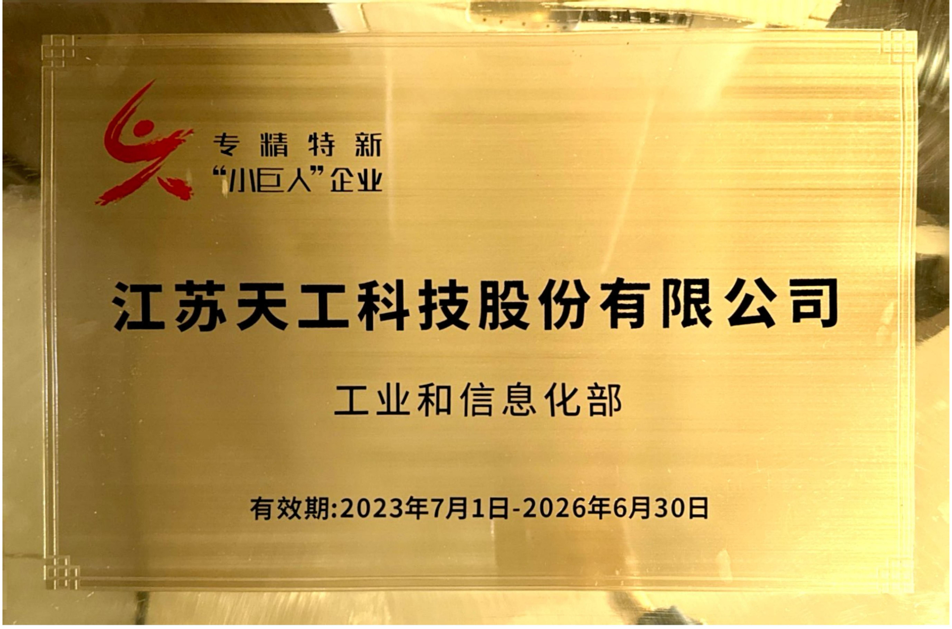 國家級專精特新“小巨人”企業證書